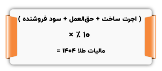 محاسبه مالیات طلا